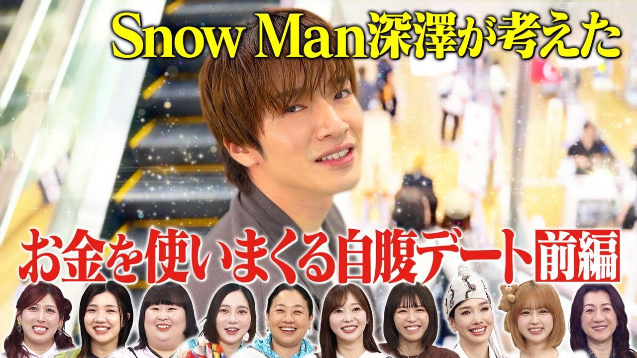 Snow Man深澤辰哉の理想デート