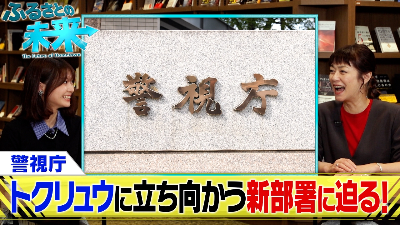 トクリュウに立ち向かう警視庁の新部署！