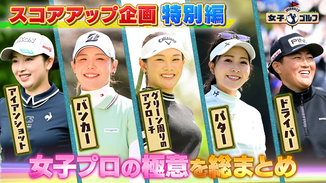 プロが極意を直伝！スコアアップ企画特別編