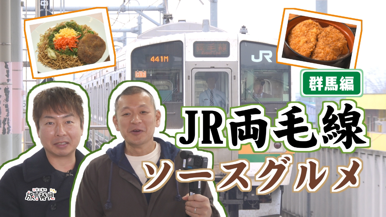 JR両毛線ソースグルメ～群馬編～