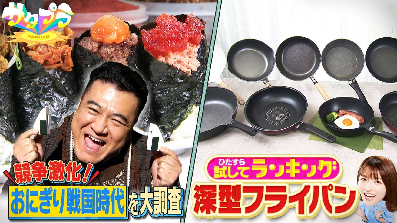 【前編】菊地亜美参戦！感動の使い心地「深型フライパン」試してランキング！おにぎりの最前線を調査！家計再生のNo.１に聞く“お金が貯まるコツ”！（＃554）