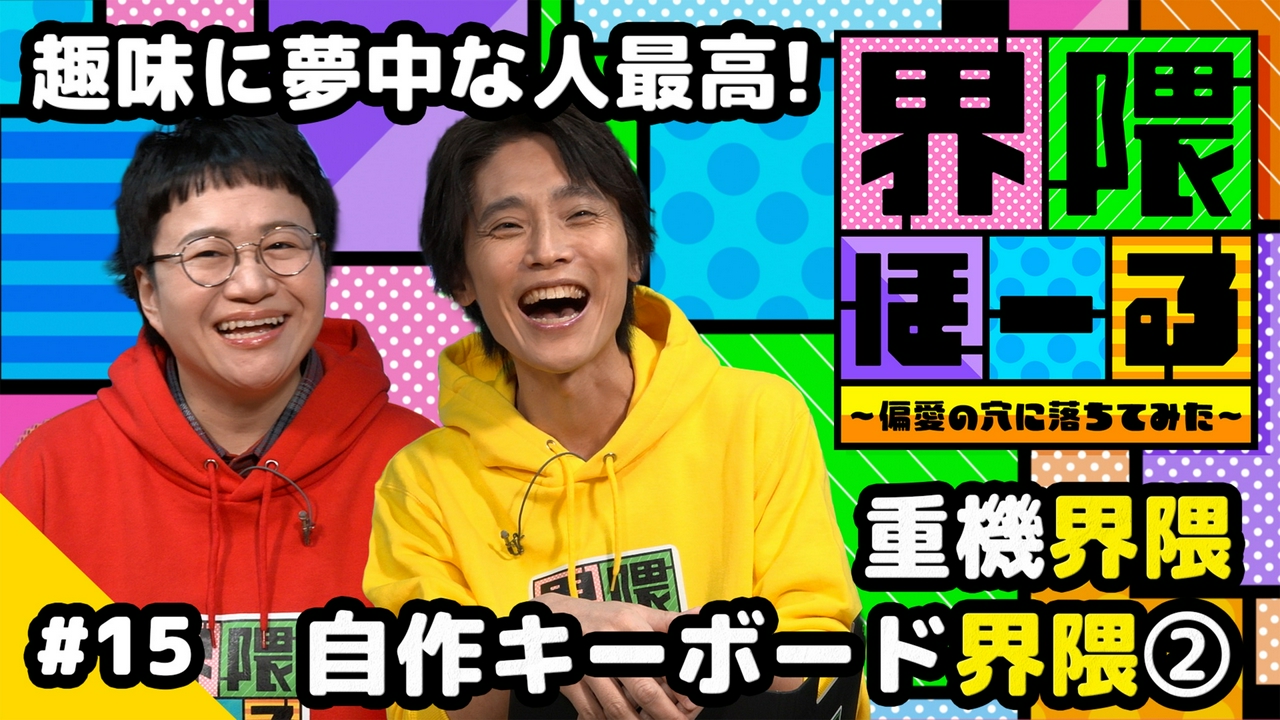 第15回 重機界隈・自作キーボード界隈・お悩み相談