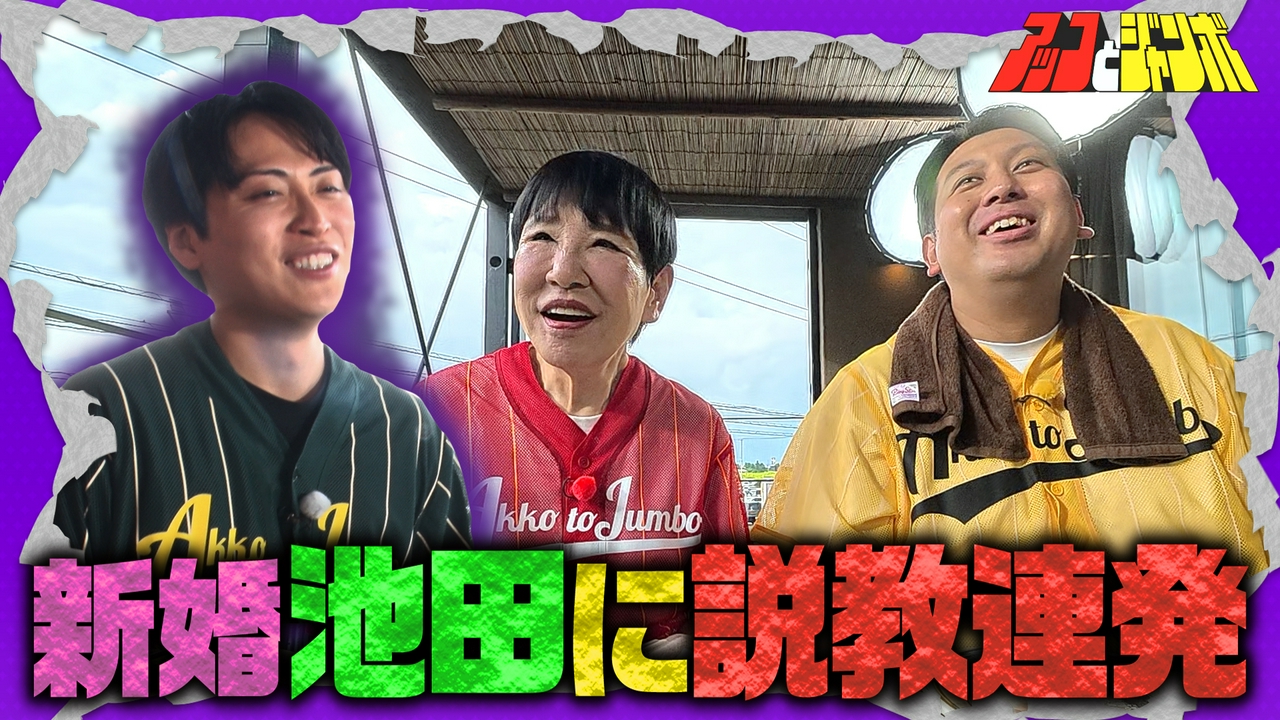 第24話 レインボー池田に説教の嵐 3人でドライブ旅後編