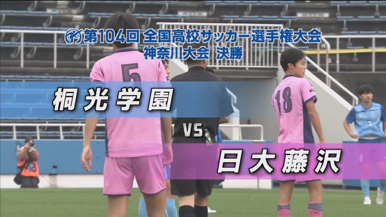 神奈川県大会決勝 桐光学園VS日大藤沢