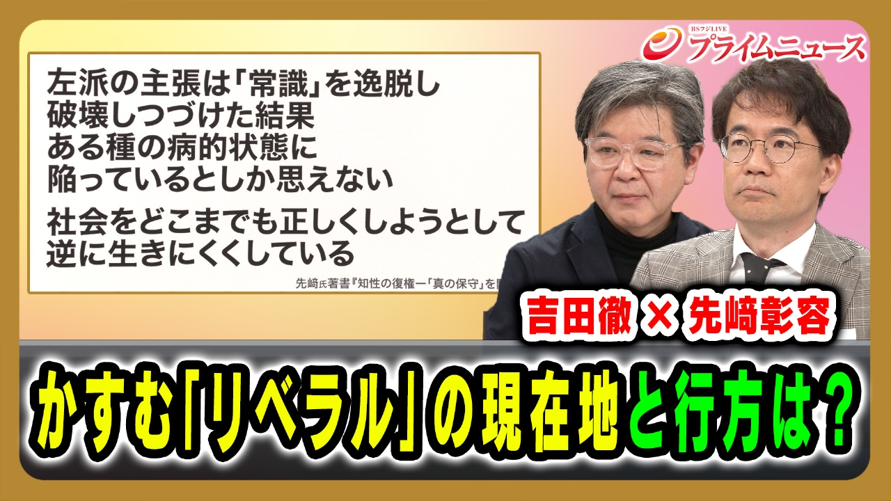 吉田徹×先﨑彰容 かすむ「リベラル」の現在地と行方は？