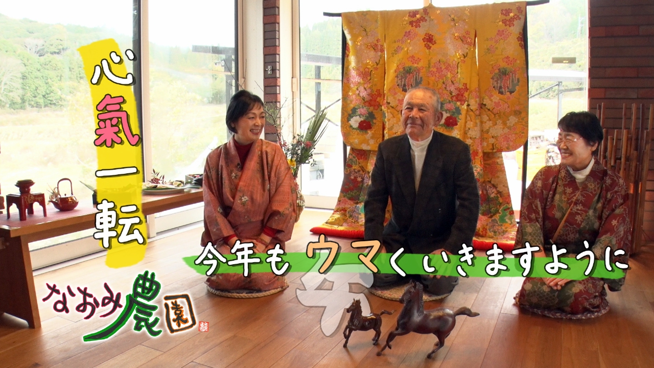 心“氣”一転 今年も“ウマく”いきますように