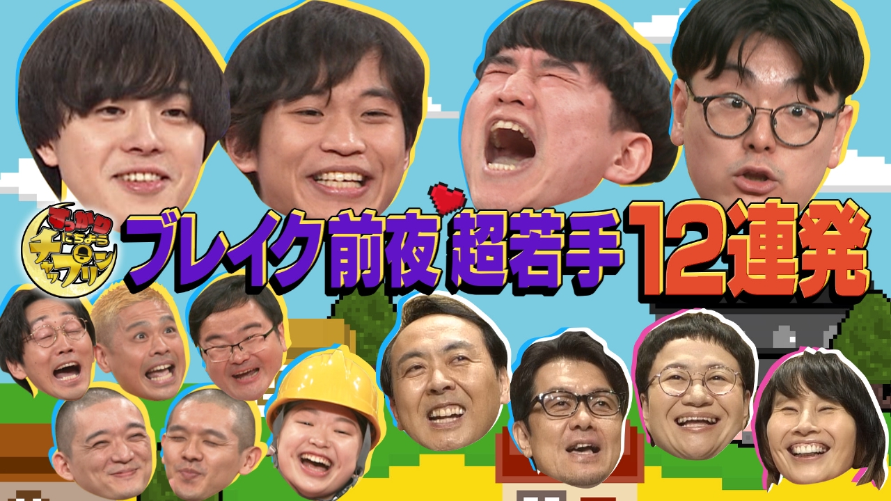 全員初登場！これから芸人青田買いSP後半戦