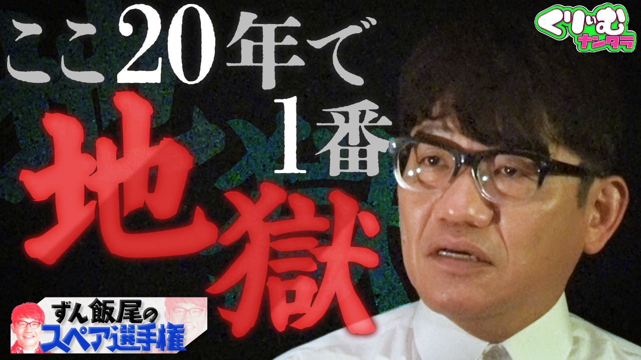 衝撃ラストに挑戦者からダメ出しの嵐!!「ずん飯尾のスペア選手権」