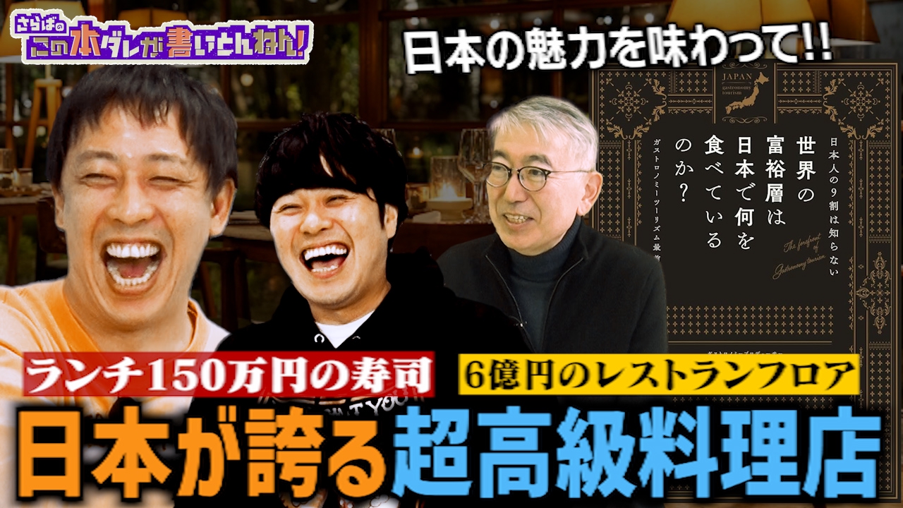 【世界が注目】超富裕層が訪れる日本の秘境レストラン