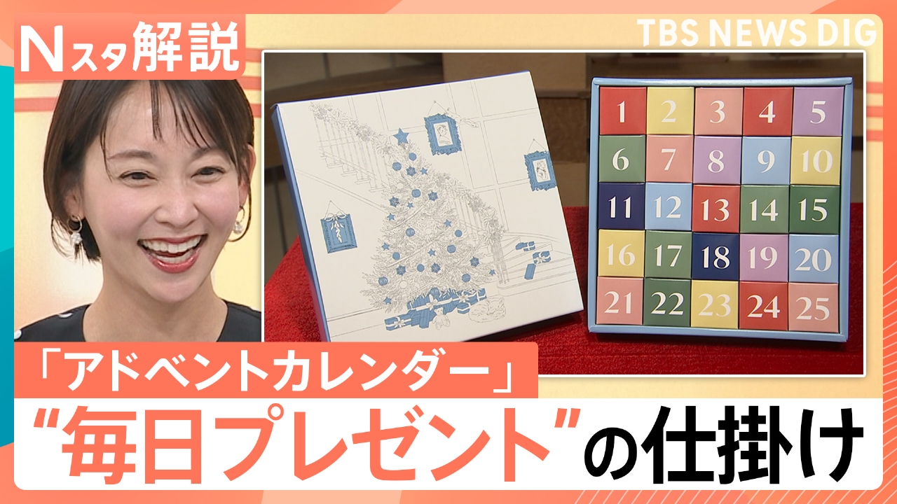 「アドベントカレンダー」の魅力【Nスタ】