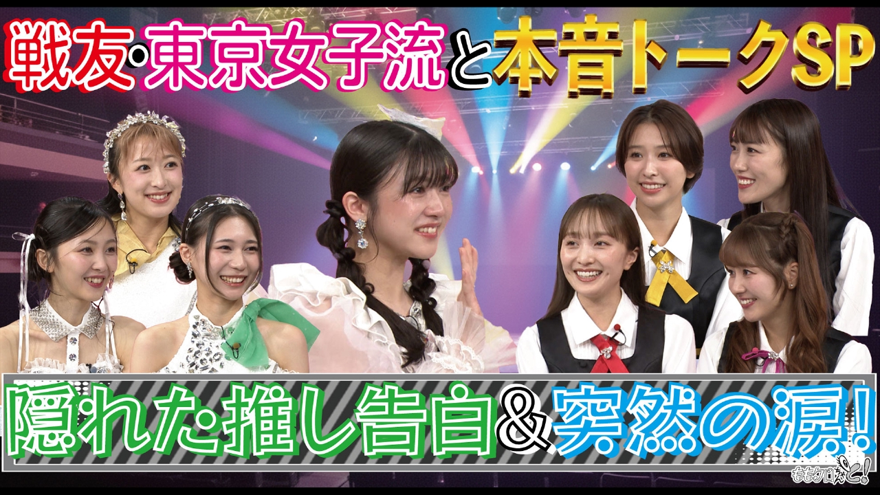 ももクロちゃんと！～戦友・東京女子流と本音トークSP 隠れた推し告白＆突然の涙！～