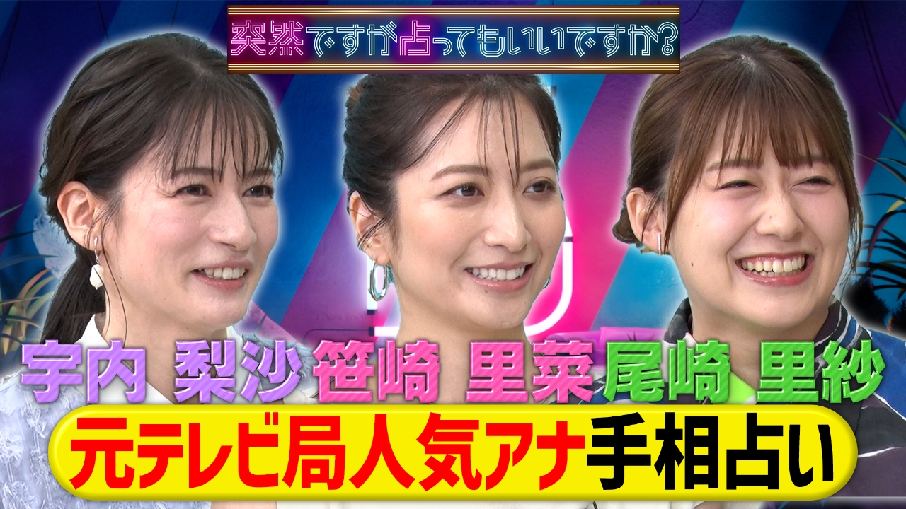元テレビ局人気女子アナ3人を手相占いで丸裸に