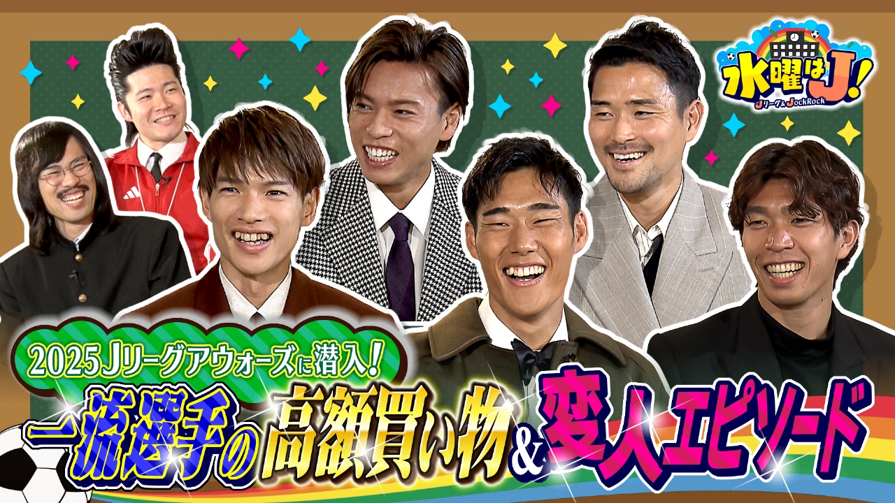 2025総決算！Jリーグアウォーズに潜入！