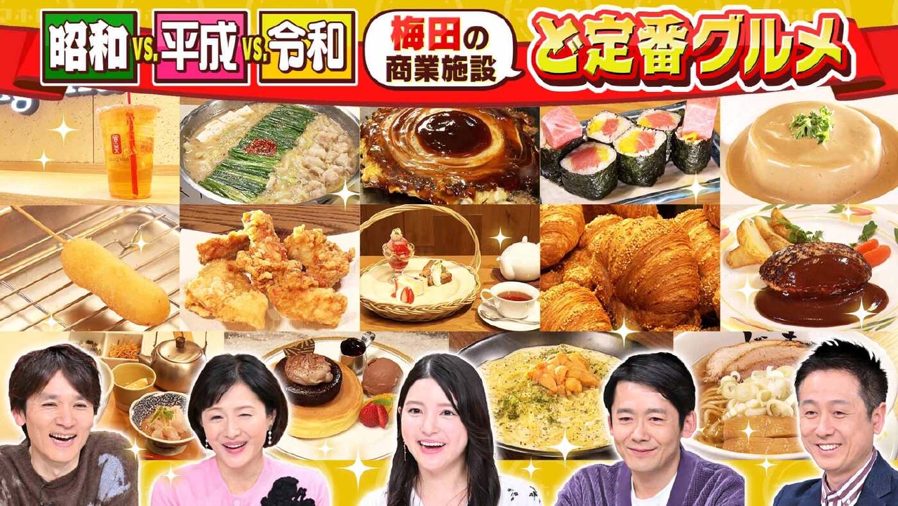 #997「昭和vs.平成vs.令和　梅田でリアルに行く店ランキング」