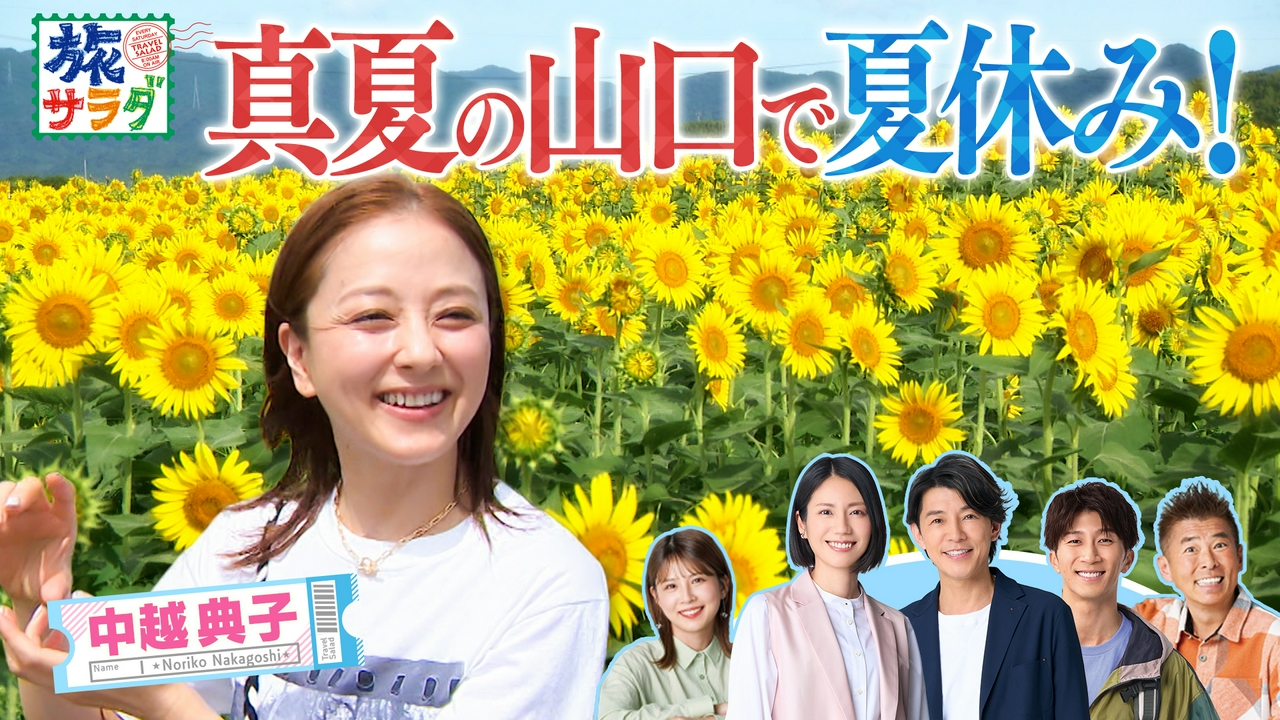 中越典子が夏の山口県でパワーチャージ！大好きな石の世界、秋吉台へ！海外の旅は世界の楽しい乗り物を大特集！
