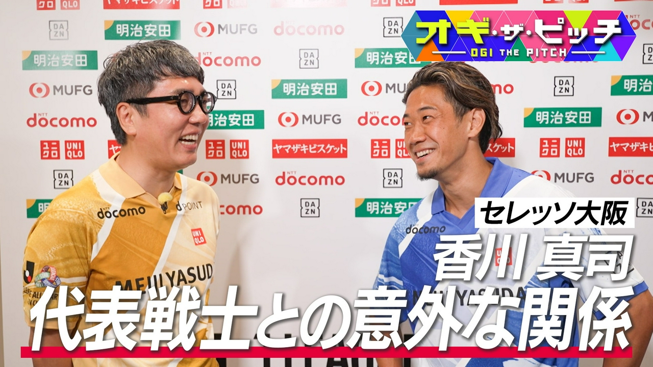 今週も「オフ・ザ・ピッチ」はオールスタースペシャル。MC小木博明さんが香川真司選手(セレッソ大阪)を直撃しました!