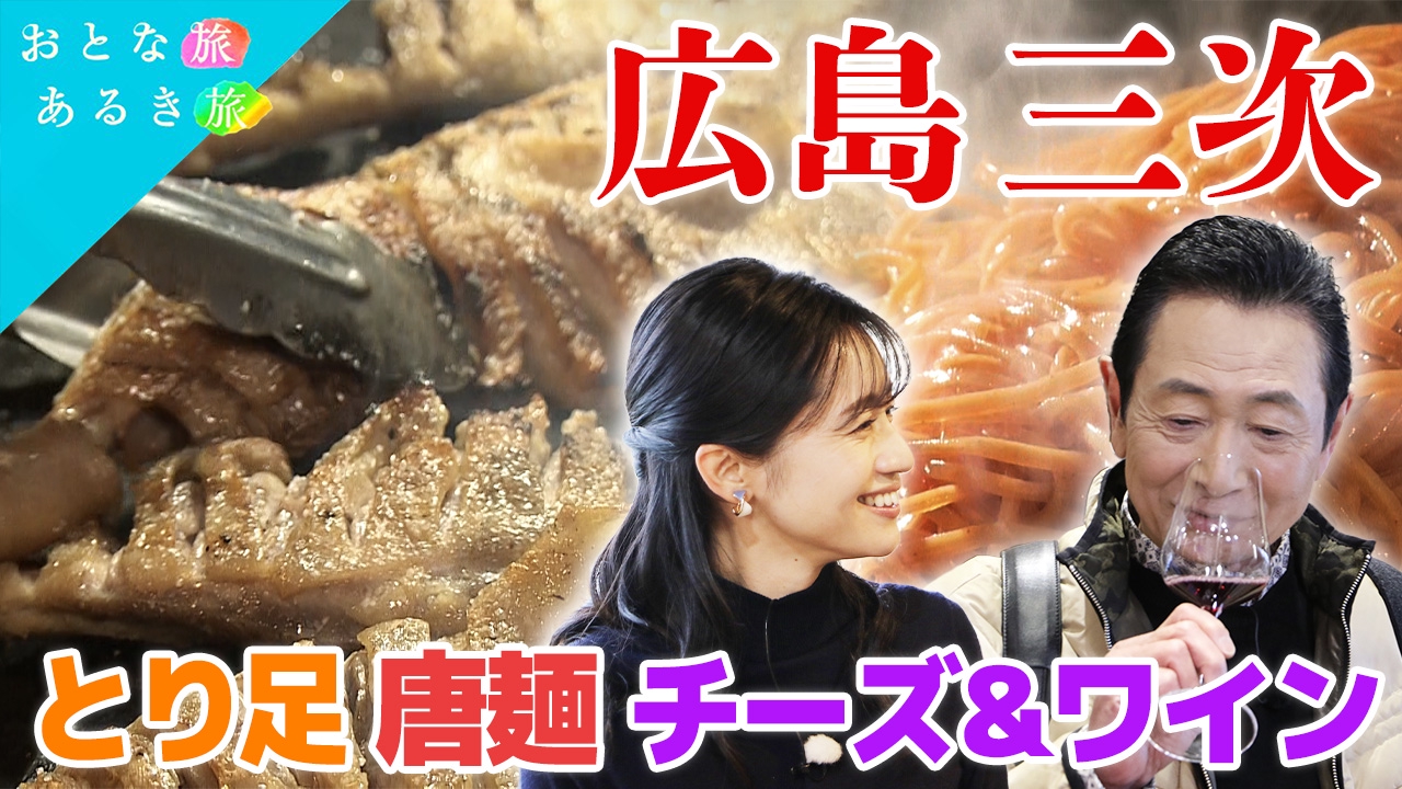 朝ドラで注目！のんびり春の広島・三次　豊かな自然が育む美酒美食
