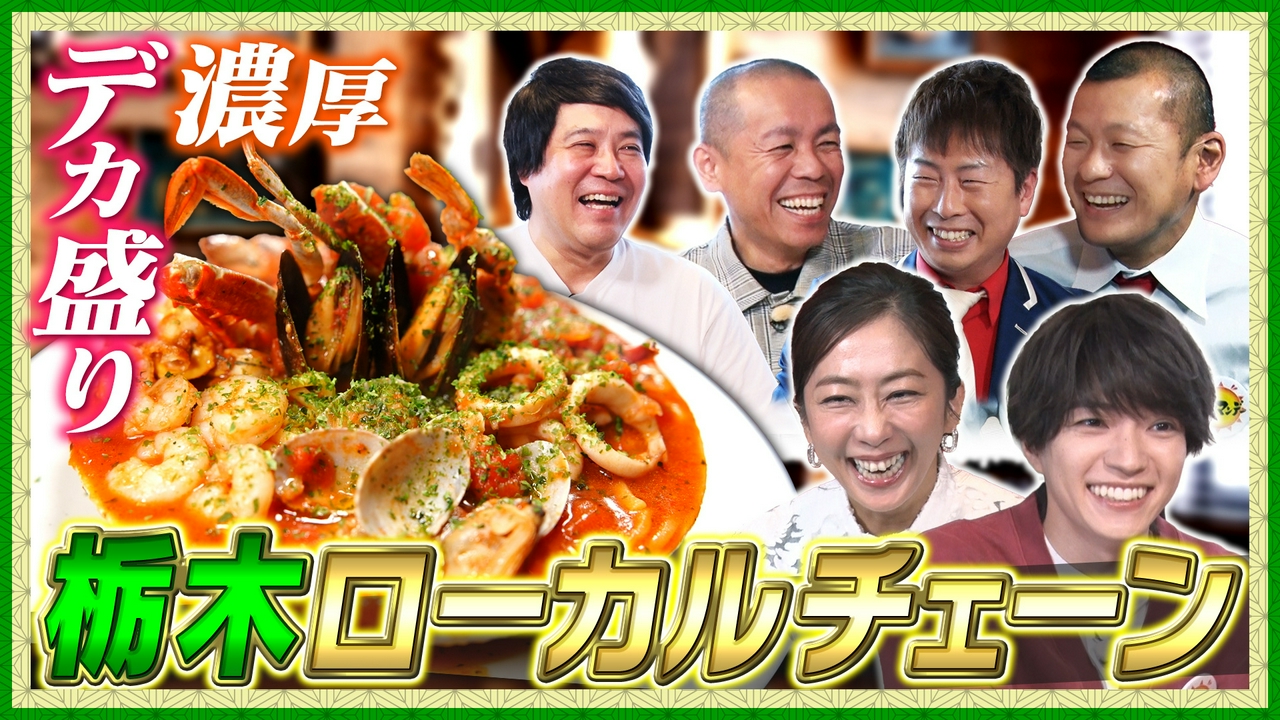 栃木の人気ローカルチェーン店で帰れま10特別編！