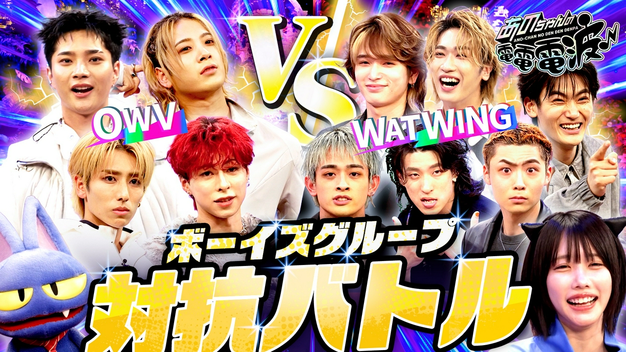 異グループ対決【WATWING VS OWV】