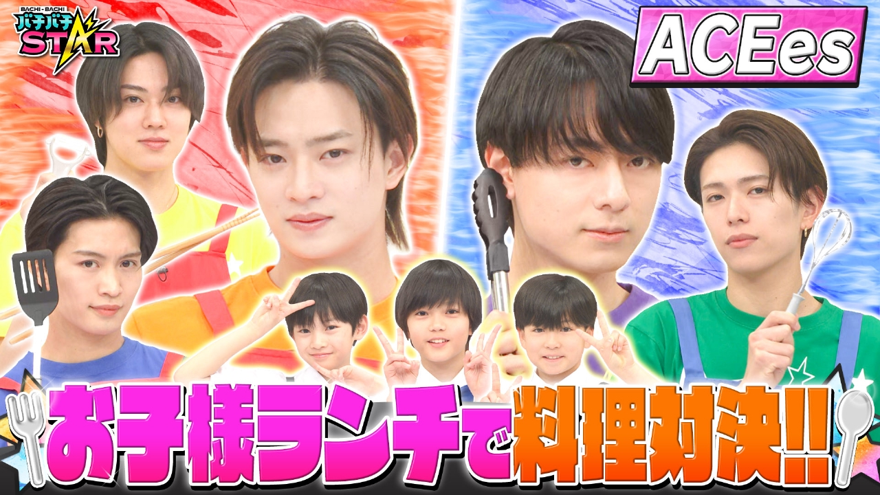 ACEesがガチ料理対決！特製お子様ランチでちびっ子ジュニアの判定は!?