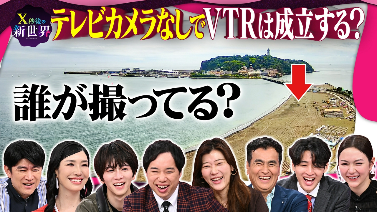 テレビカメラ無し!街中のカメラ映像を集めればロケVTRは作れるか