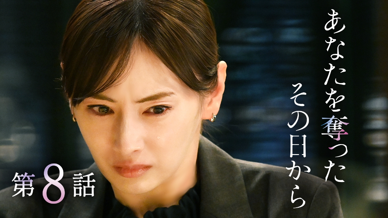 #8 真相に近づく母…行く手阻む過去知る者たち