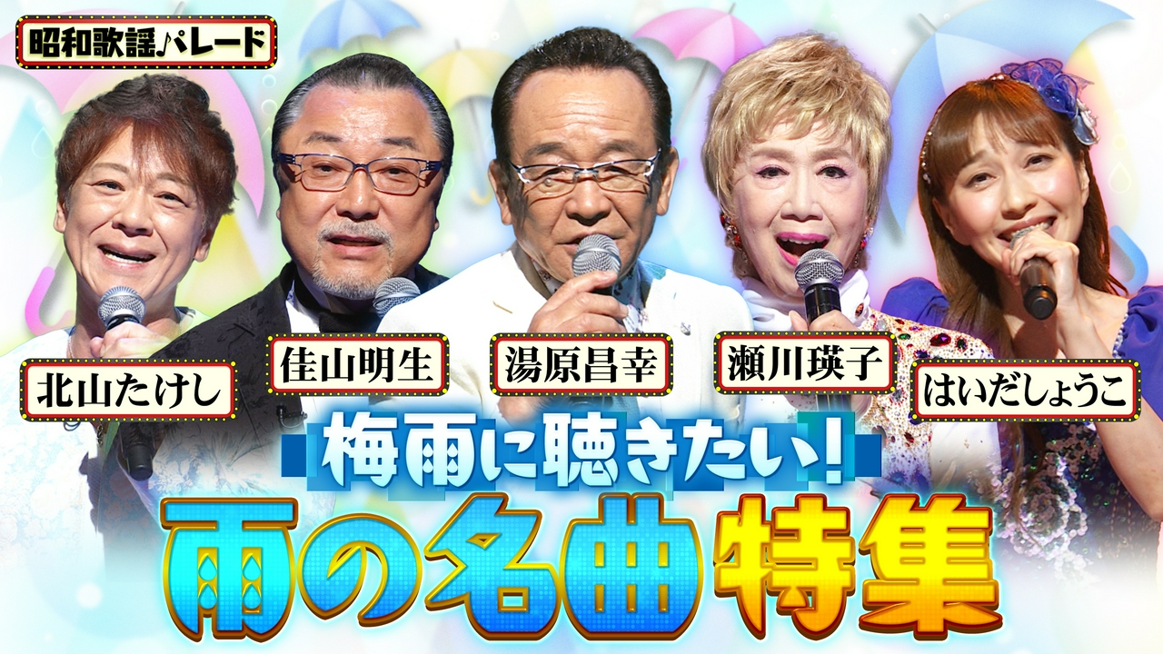 湯原昌幸・瀬川瑛子・佳山明生・北山たけし・はいだしょうこ・八代亜紀・前川清＆クール・ファイブ・中村雅俊・稲垣潤一