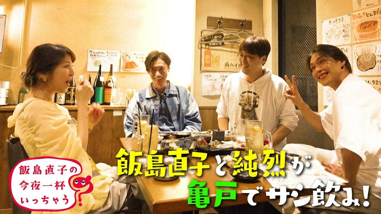 純烈／東京 亀戸編