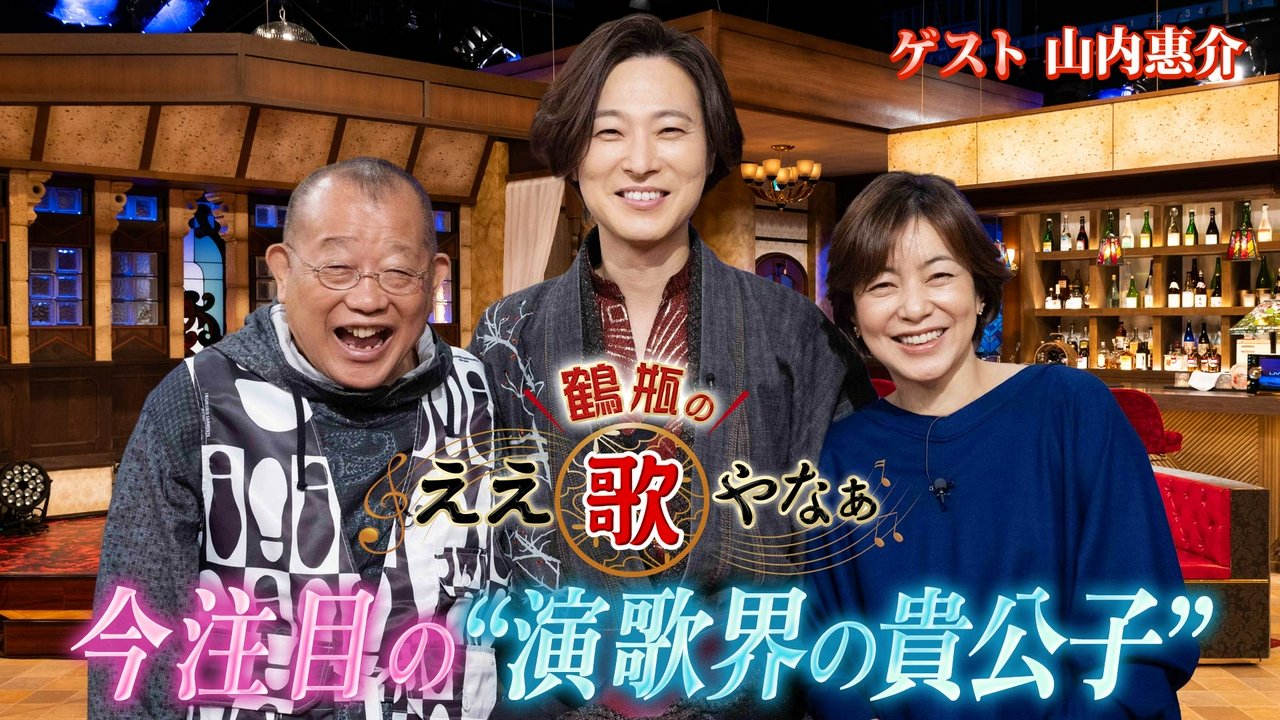 第45回「山内惠介『スポットライト』＆美空ひばり『みだれ髪』への思い」