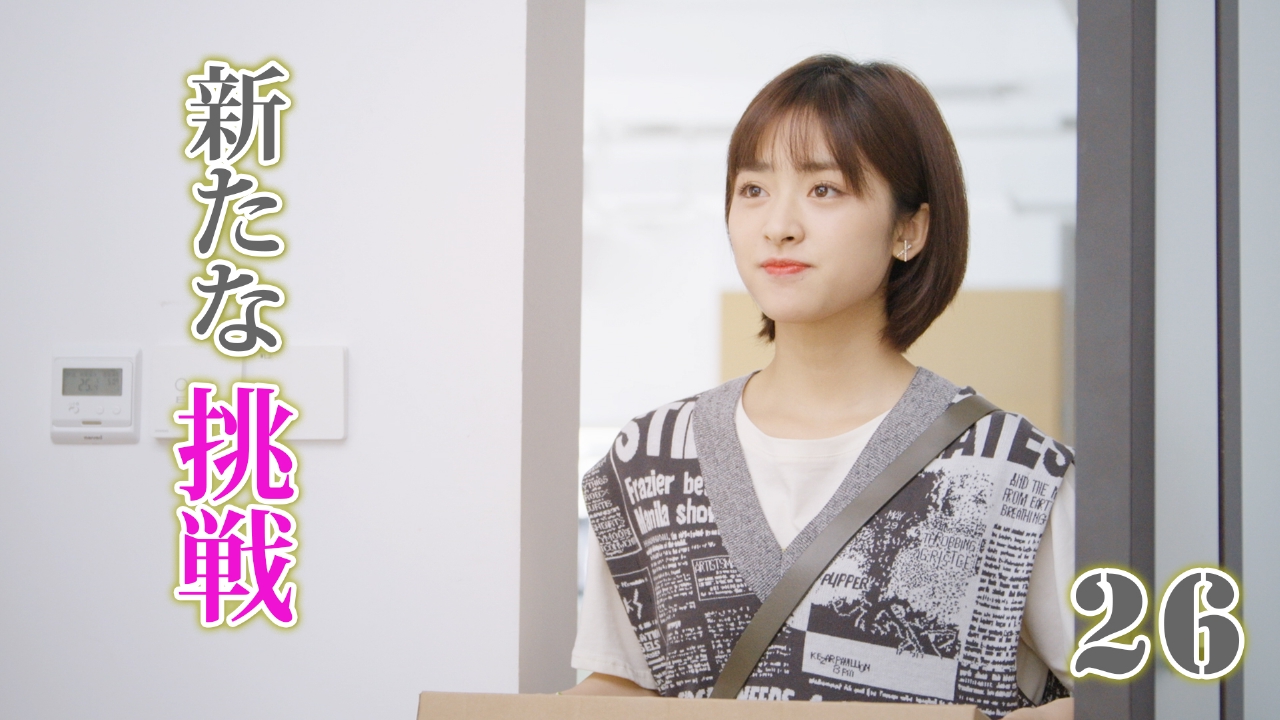 第26話   ごめんなさい