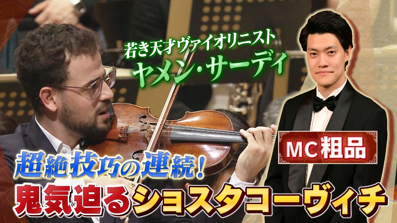 「指揮：オクサーナ・リーニフ ヴァイオリン：ヤメン・サーディ／ショスタコーヴィチ作曲＜ヴァイオリン協奏曲 第1番 イ短調 作品77＞ ボーダナ・フロリャク作曲＜光あれ＞」