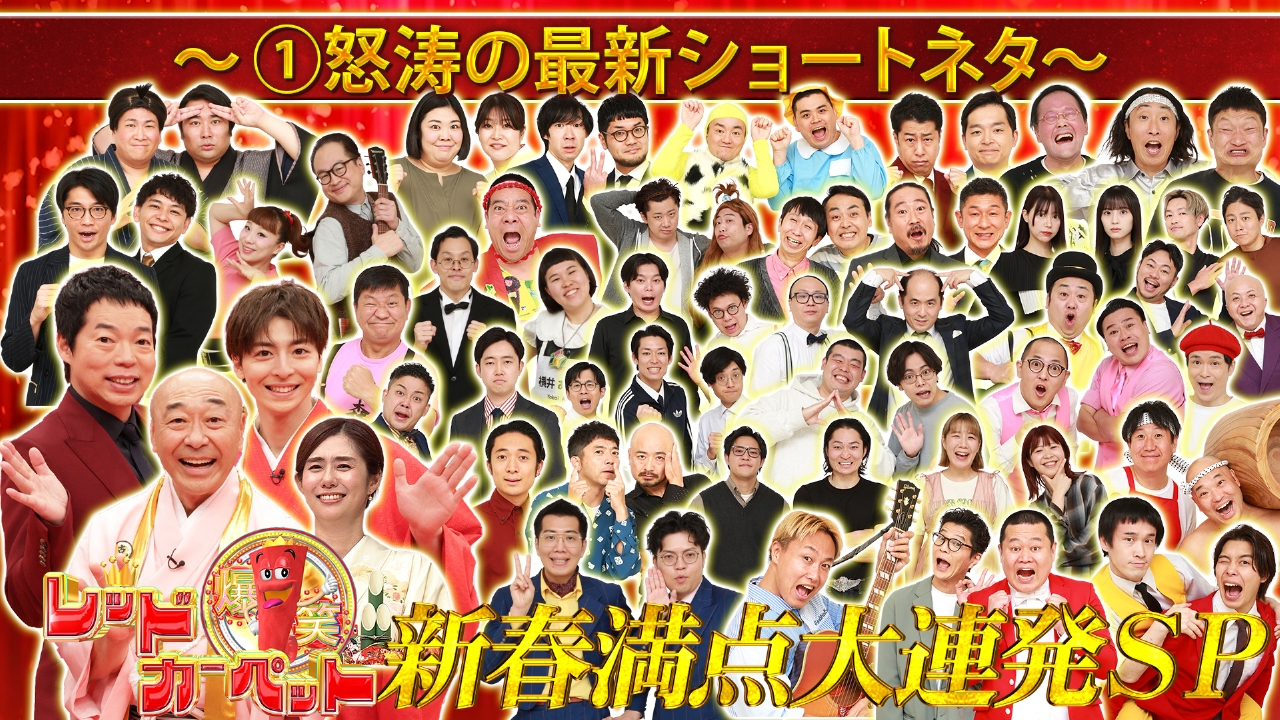 （1）怒涛の最新ショートネタ新春満点大連発SP