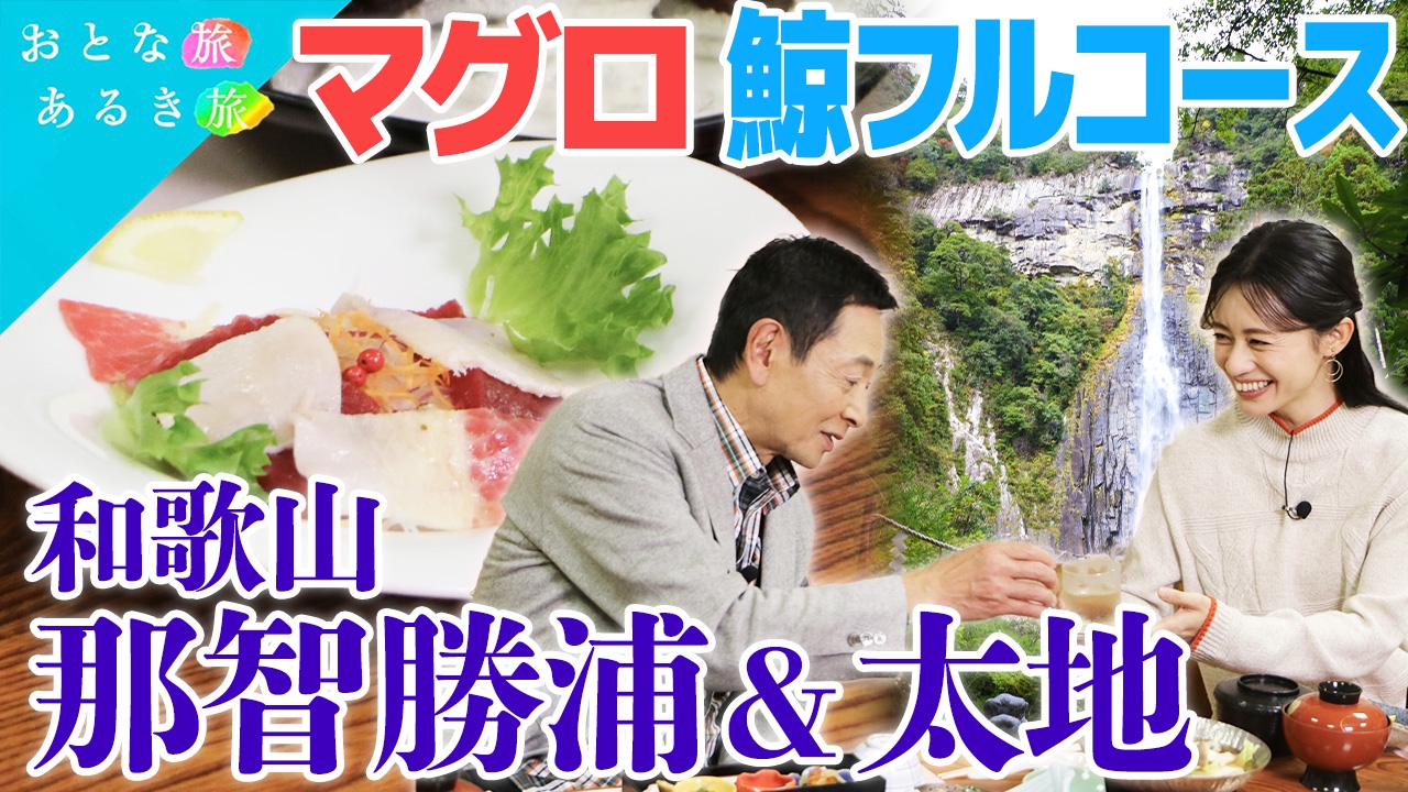 絶景と海鮮の宝庫　和歌山・紀南で美味いもん三昧！