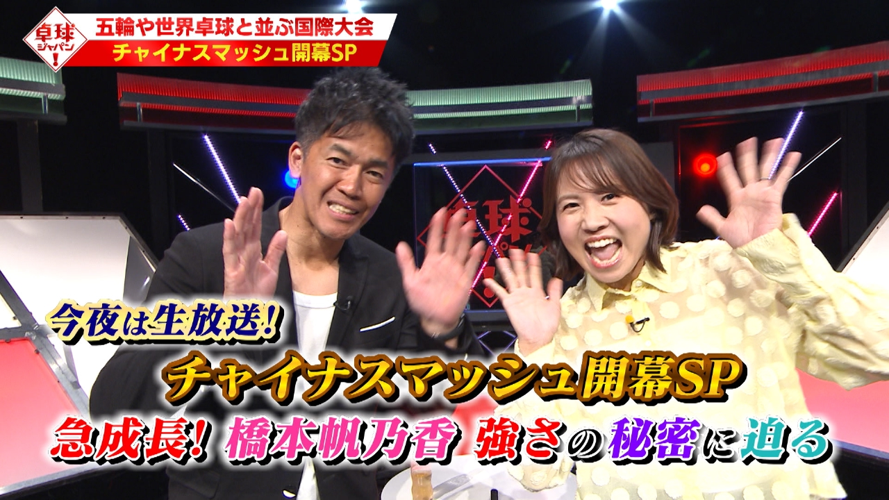 チャイナスマッシュ開幕SP