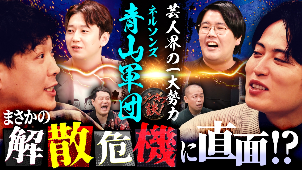 ネルソンズ青山軍団！ご近所レインボー池田