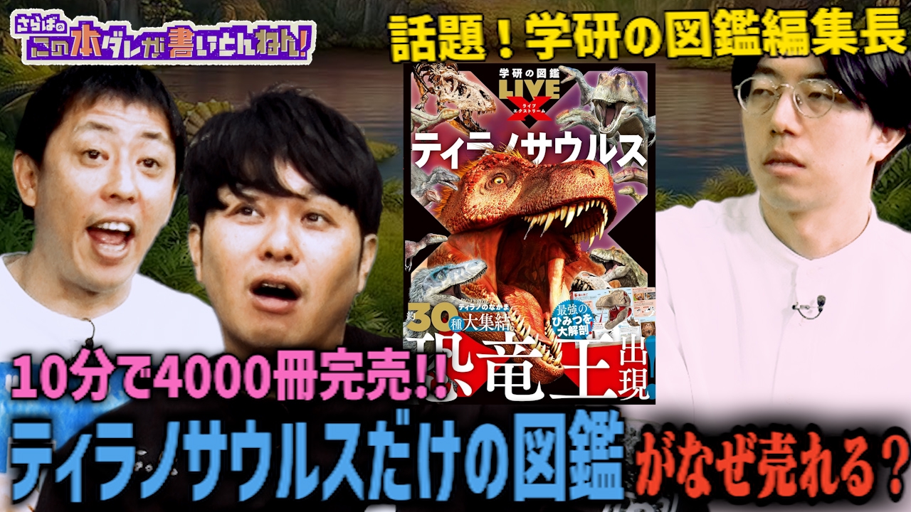 【恐竜の魅力】学研図鑑の異色編集長！恐竜愛から生まれた魂の一冊