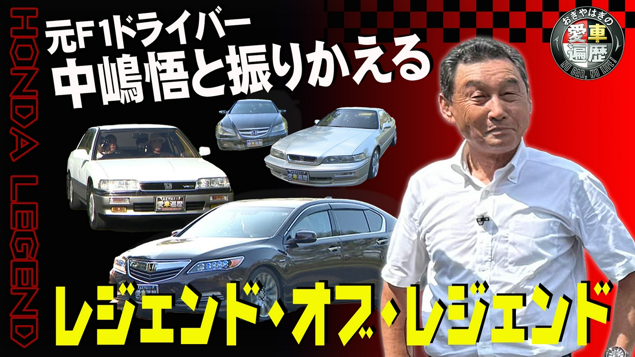 中嶋悟と振りかえる！レジェンド・オブ・レジェンド