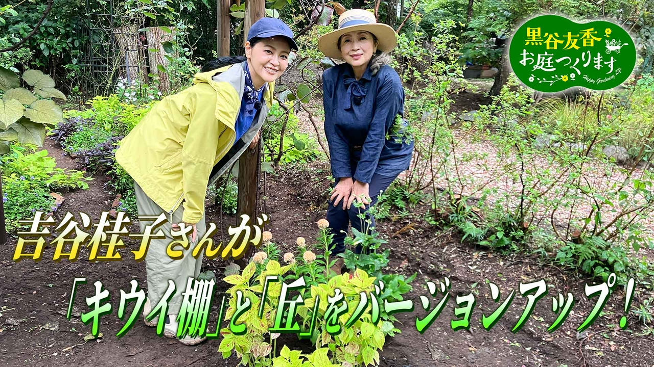 第82回「吉谷桂子がアドバイス！本場イギリス仕込みの景観づくりに挑戦」