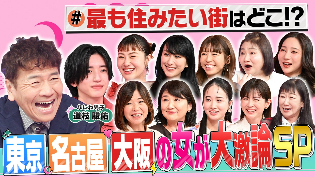 東京・名古屋・大阪の女が大激論!!最も魅力的な都市はどこ?