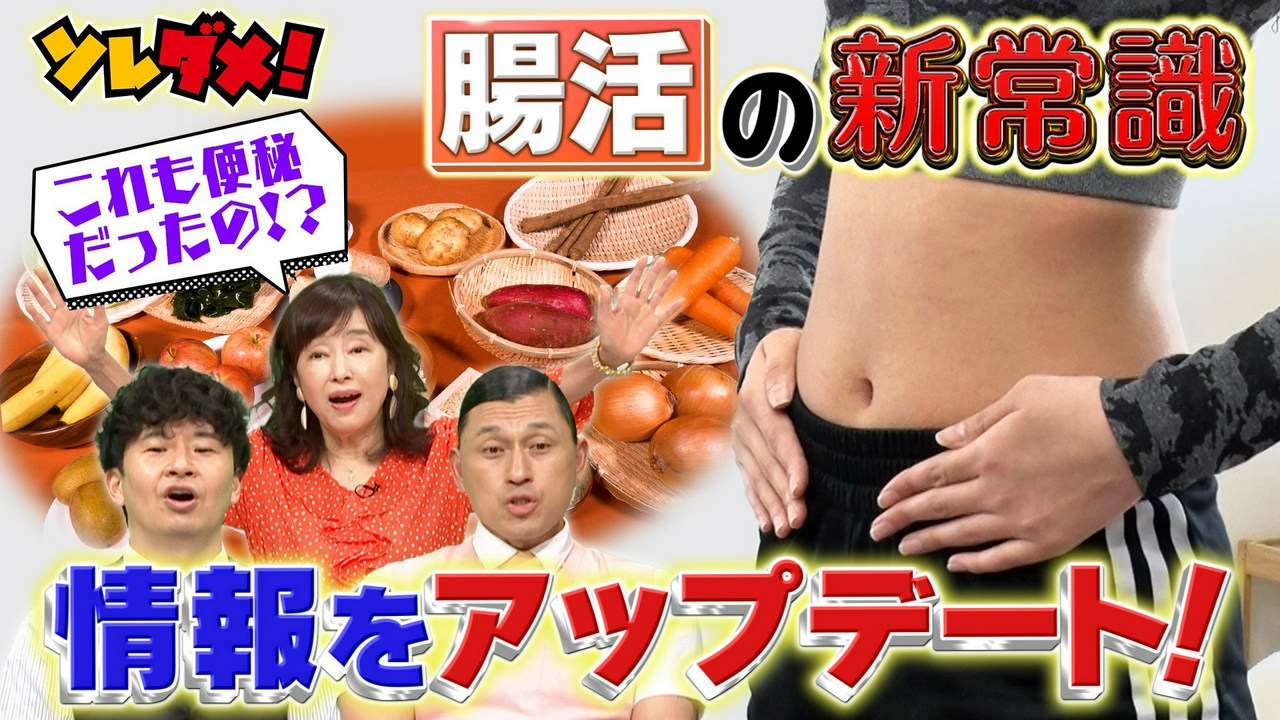 日々変化！腸活＆お茶の常識を簡単アップデートSP