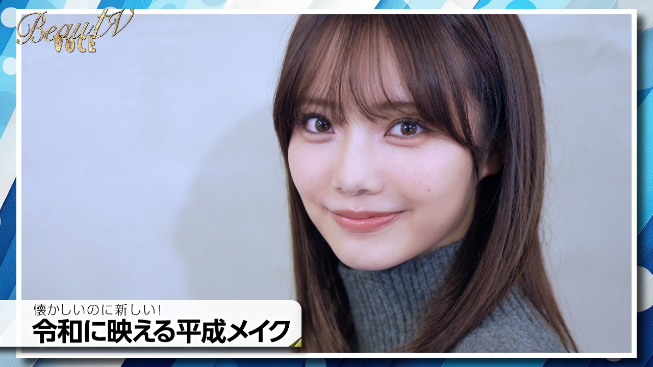 懐かしいのに新しい！令和に映える平成メイク／触り方で変わる！瀬戸口流スキンケア術