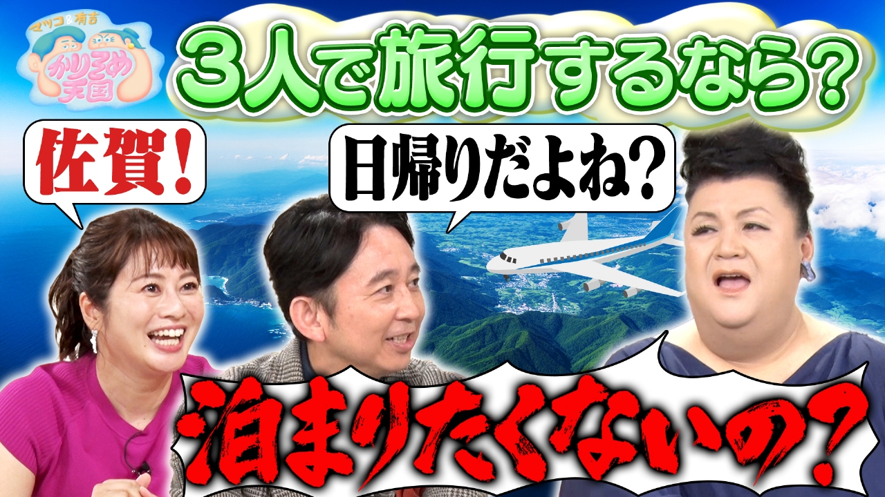 マツ有・久保田アナ3人で旅行するなら？ U字工事 益子の栃木スケジュール