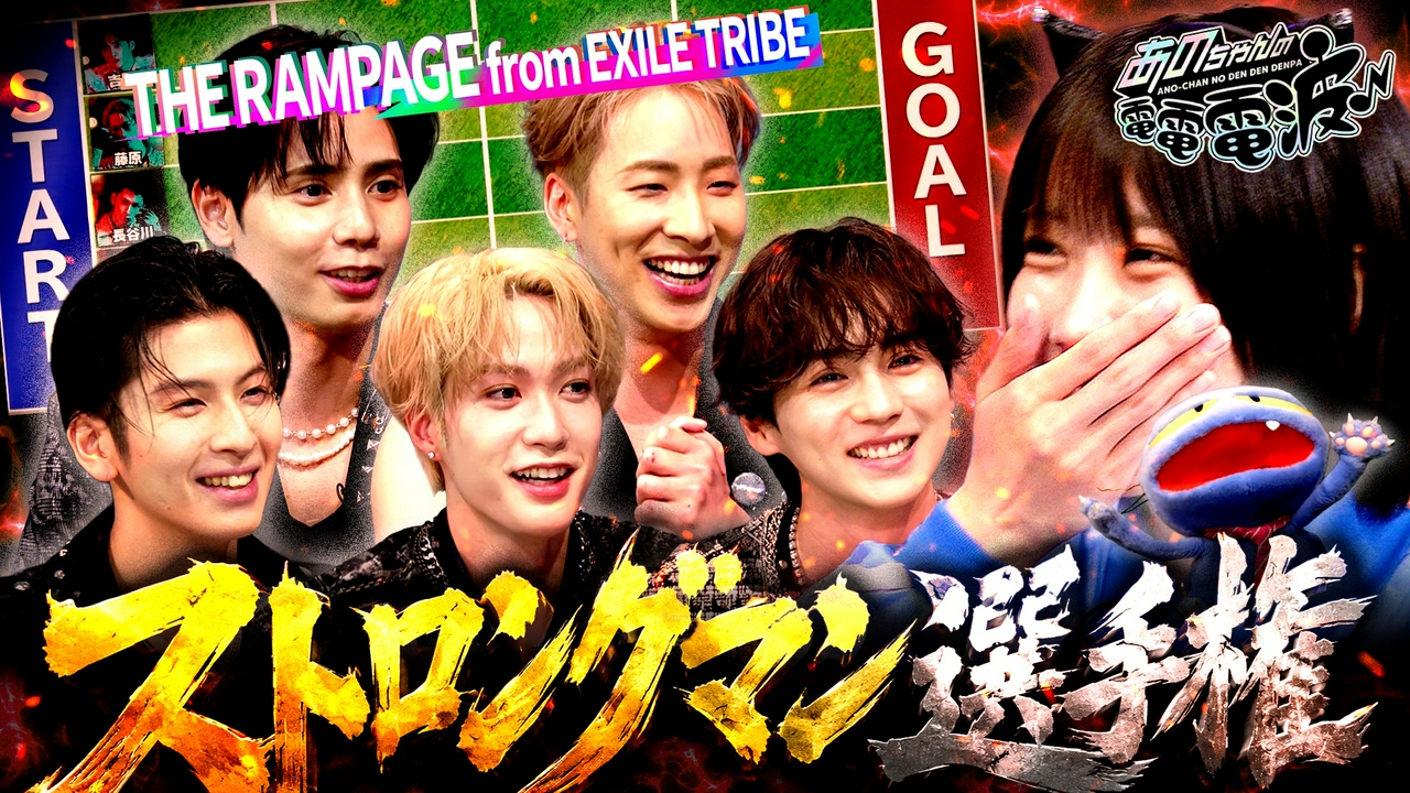 ストロングマン選手権【THE RAMPAGE】