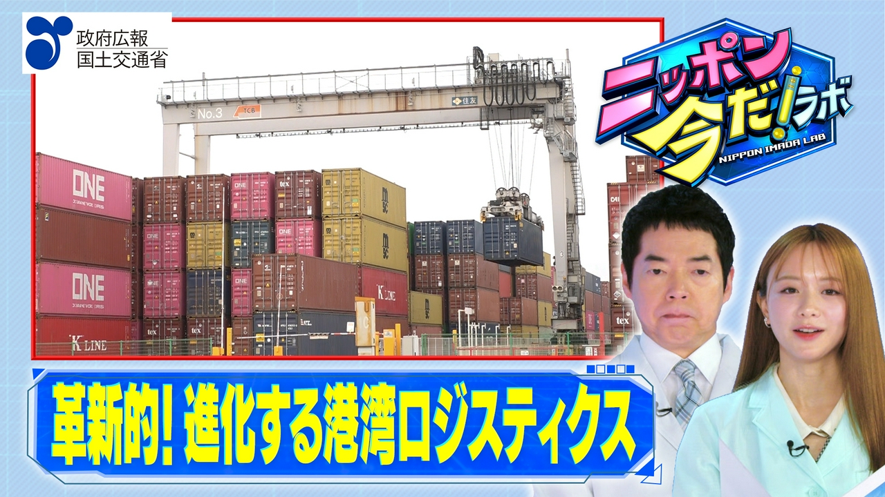 港湾ロジスティクスの強化（後編）