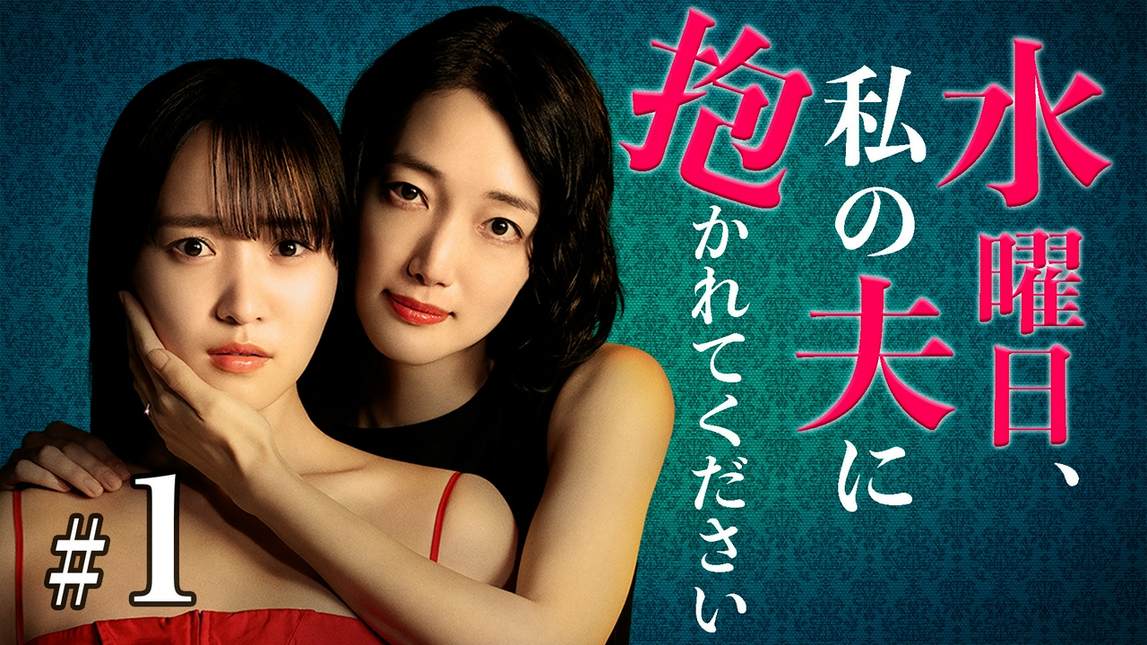 第1話 公認不倫!?妻から衝撃依頼