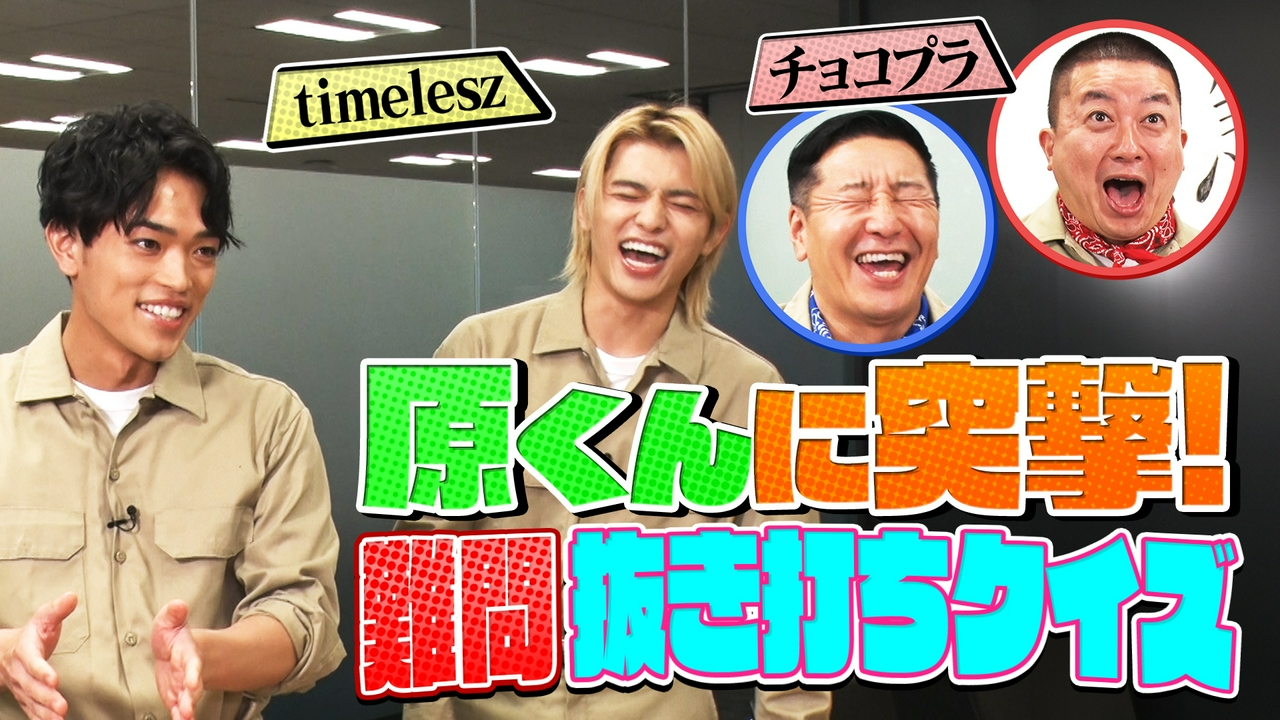 チョコプラ・timeleszが緊急特別企画「抜き打ちネイチャークイズ追試編」に挑む！