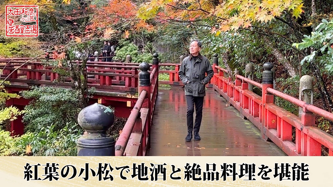 第126回「紅葉の小松で地酒と絶品料理を堪能」