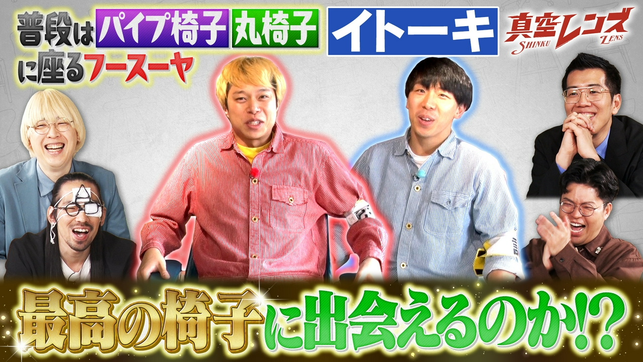 真空ジェシカとヤーレンズの冠番組