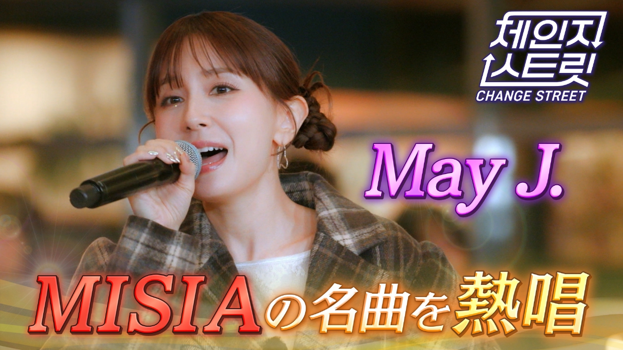 第7回 May J.がMISIAの名曲熱唱！