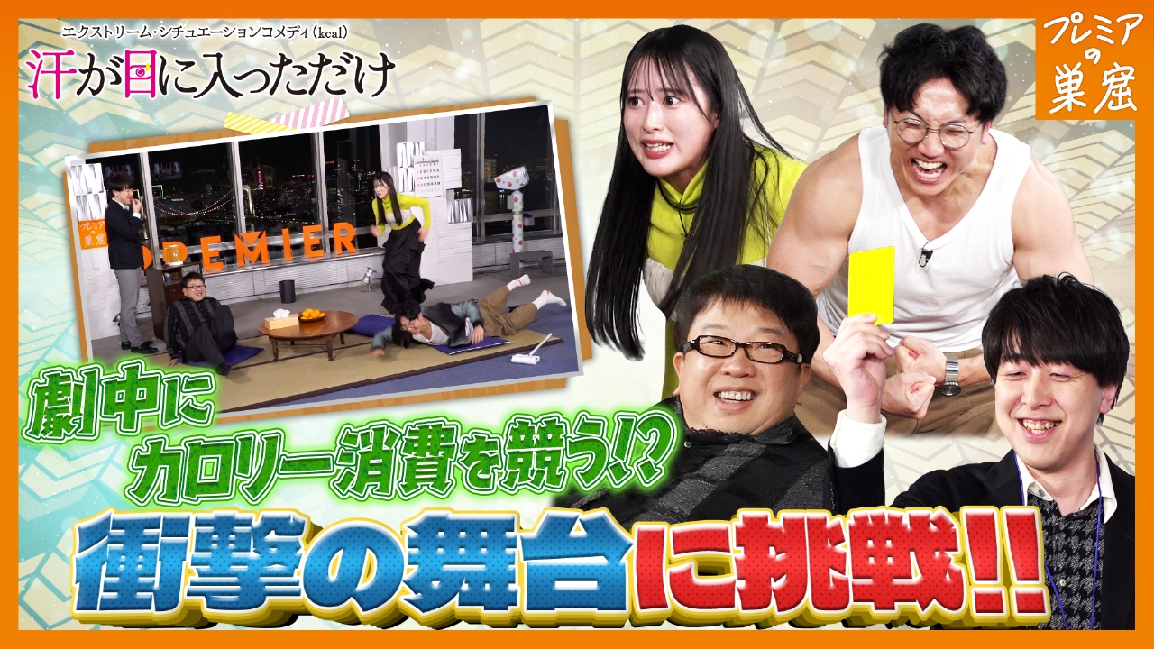 カロリー消費する即興アドリブコントで衝撃展開